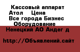 Кассовый аппарат “Атол“ › Цена ­ 15 000 - Все города Бизнес » Оборудование   . Ненецкий АО,Андег д.